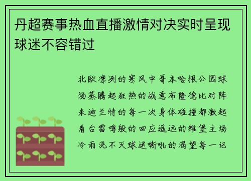 丹超赛事热血直播激情对决实时呈现球迷不容错过