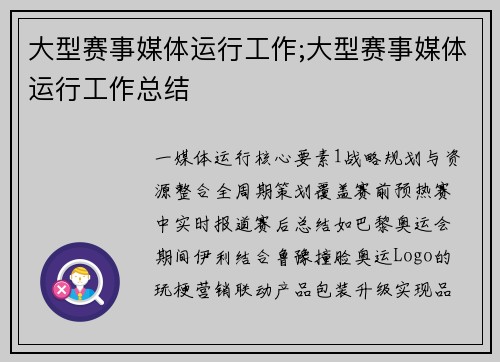 大型赛事媒体运行工作;大型赛事媒体运行工作总结